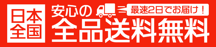 “日本全国安心の全品送料無料”