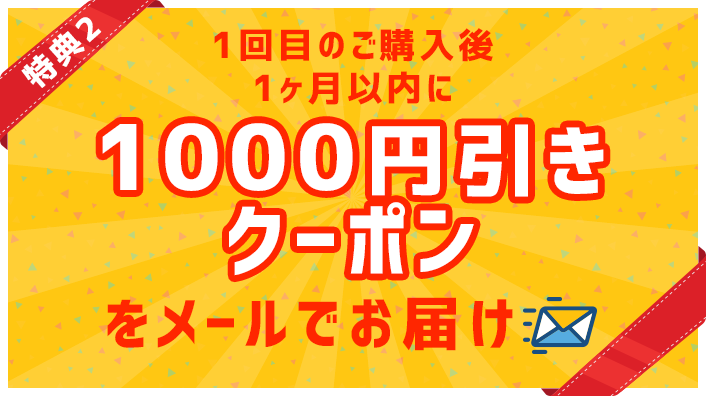 1000円引きクーポンをメールでお届け！