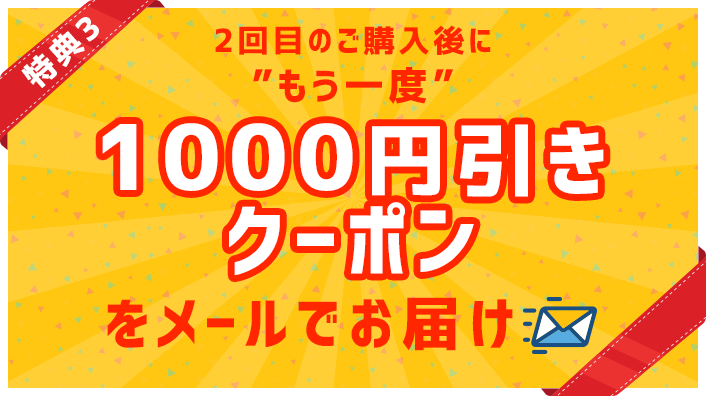 もう一度1000円引きクーポンをメールでお届け！